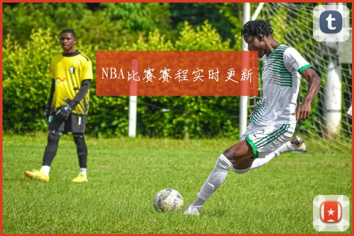 NBA比赛赛程实时更新