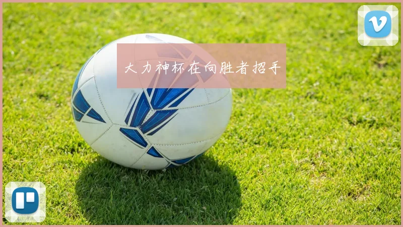 大力神杯在向胜者招手