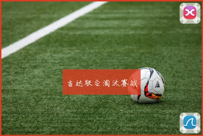 吉达联合淘汰赛战