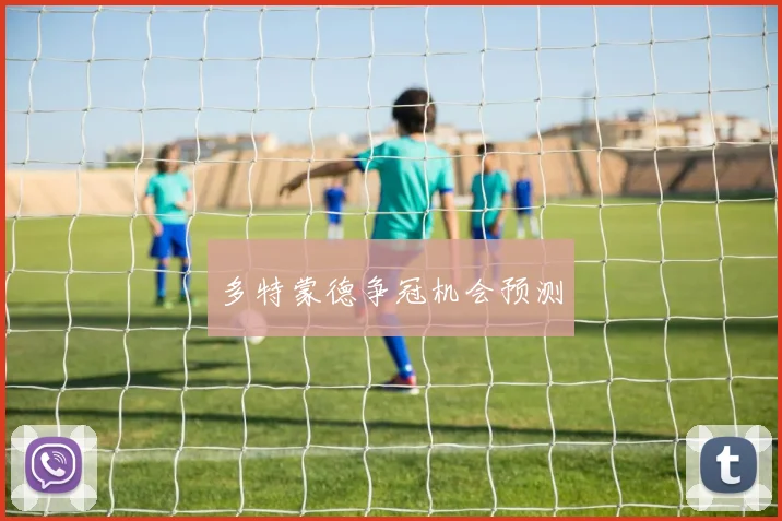 多特蒙德争冠机会预测