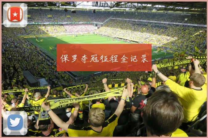 保罗夺冠征程全记录