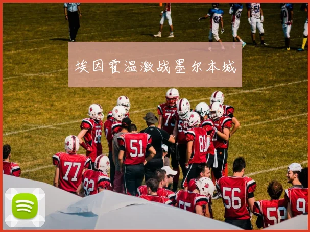 埃因霍温激战墨尔本城