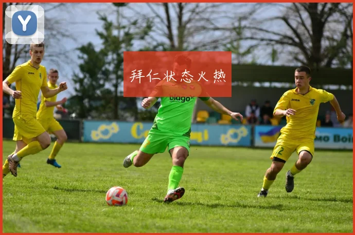 拜仁状态火热
