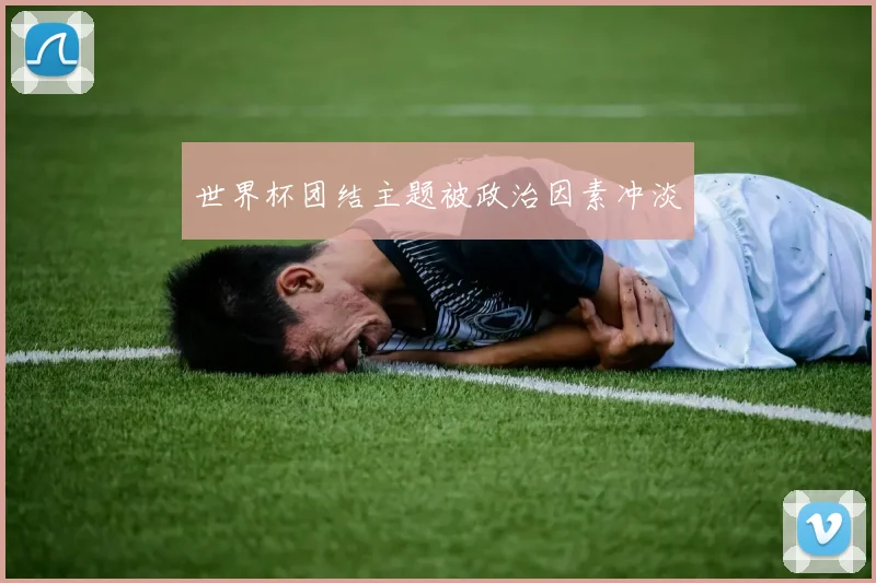 世界杯团结主题被政治因素冲淡