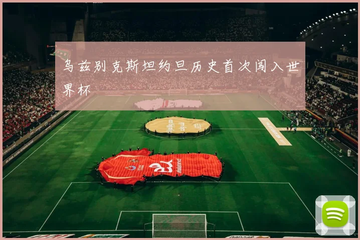 乌兹别克斯坦约旦历史首次闯入世界杯