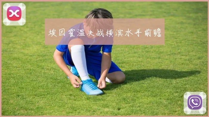 埃因霍温决战横滨水手前瞻