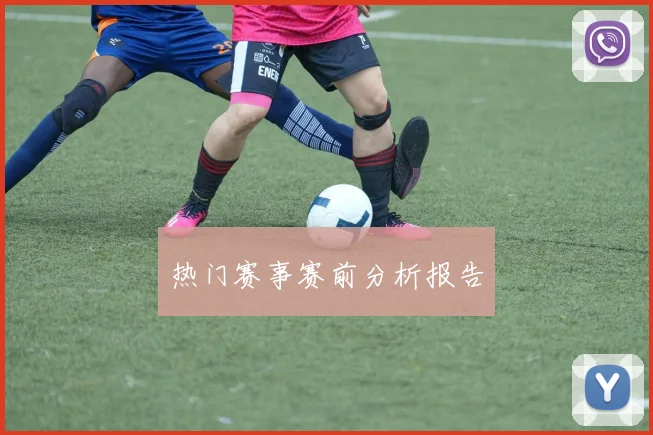 热门赛事赛前分析报告