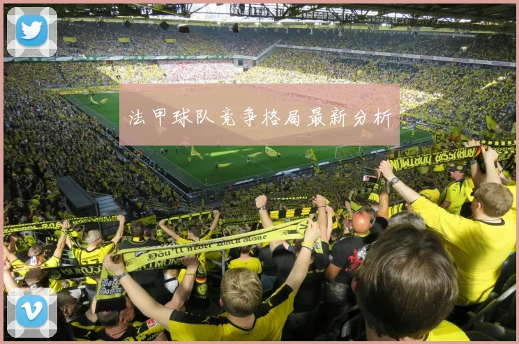 法甲球队竞争格局最新分析