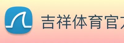 吉祥体育官方